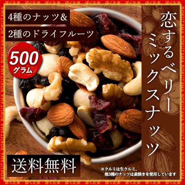 ナッツ ミックスナッツ 無添加 無塩 ベリー入りミックスナッツ 500g (250gx2) トレイルミックス [ ドライフルーツ アーモンド 生くるみ  の通販はau PAY マーケット - ぼくの玉手箱屋ー