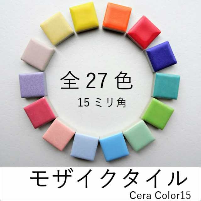 モザイクタイル クラフト ミニチュア Diy 材料 素材 カラフル 工作 セラカラー15 全27色 0g単位販売 の通販はau Pay マーケット インテリアショップ セラコア