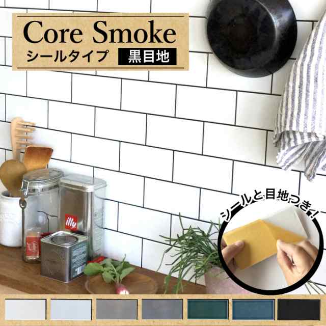 タイル Diy モザイク キッチン サブウェイ おしゃれ 洗面 コアスモーク シール 黒目地 全色 バラ販売 の通販はau Pay マーケット インテリアショップ セラコア