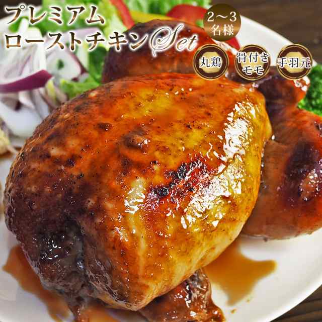 送料無料 お歳暮 クリスマス ローストチキン 丸鶏 骨付きもも 手羽元 2 3名様用セット 選べる 惣菜 ボリューム グリル お得 生 チの通販はau Pay マーケット グルメマイスターwowma 店