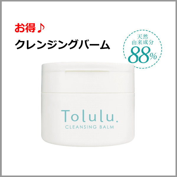 毛穴の詰まりや黒ずみにtoluluクレンジングバーム 90g 約50日分 絶対 お得 毛穴クレンジングの通販はau Pay マーケット わくわく店