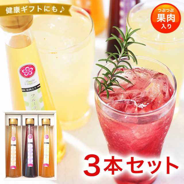 ギフト プレゼント 送料無料 飲むお酢 健康酢 フルーティde酢 3本セット 果汁たっぷり スイーツ 贈り物 かわいい おしゃれ 食べ物 内祝の通販はau Pay マーケット 紀州グルメのふみこ農園