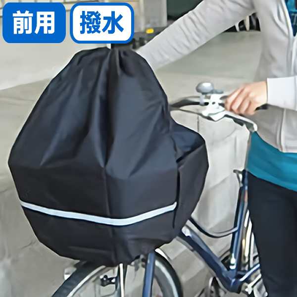 キアーロ 大型ワイド前かご対応自転車前かごカバー 安全バスケットカバー 自転車かごカバー 雨よけ防水加工 ゆうパケット送料無料の通販はau Pay マーケット 5 1 土 5 5 水 はgw休業 自転車グッズのキアーロ