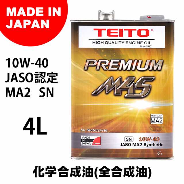 送料無料 Teito バイク エンジンオイル 10w 40 4l 化学合成油 全合成油 Ma2規格適合 Teito Premium M4s 10w40の通販はau Pay マーケット 八百万堂 Au Pay マーケット店