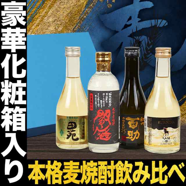 お歳暮 ギフト 日本酒 お酒 焼酎 おしゃれ 飲み比べ 麦焼酎 飲み比べセット 300ml 4本 飲みきり gift ミニボトル 送料無料 家飲みの通販はau  PAY マーケット - 日本酒焼酎、おつまみの専門店 ミツワ酒販 au PAY マーケット店