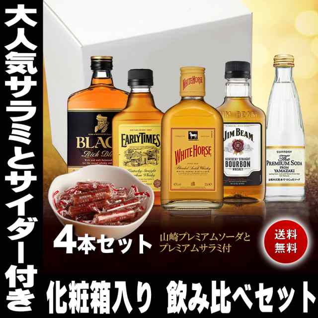 父の日 21 ギフト 各国の ウイスキー 飲み比べセット 山崎 プレミアムサイダーと当店おつまみ1番人気のサラミ付き 送料無料 家飲みの通販はau Pay マーケット 日本酒焼酎ギフト おつまみのミツワ酒販 Au Pay マーケット店