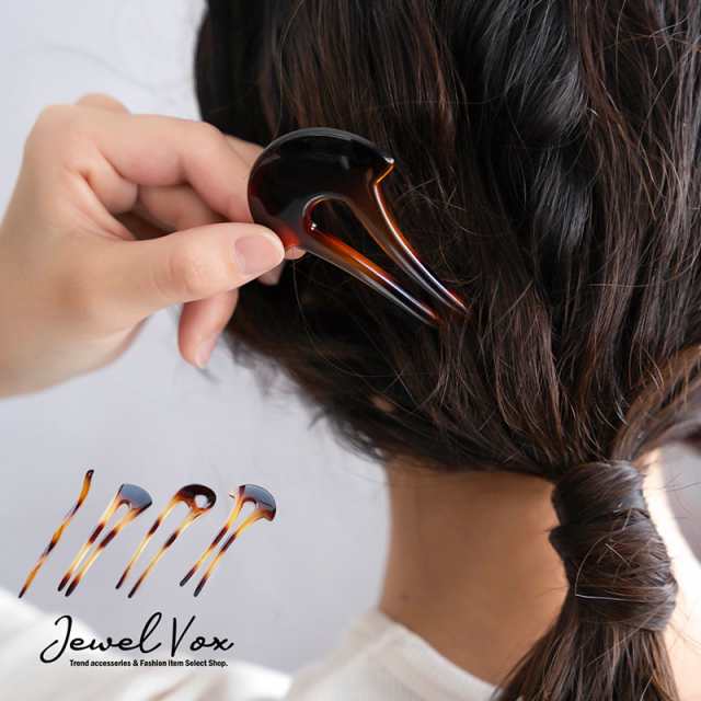 かんざし レディース 簪 U字 ヘアアクセサリー ヘアピン べっこう風