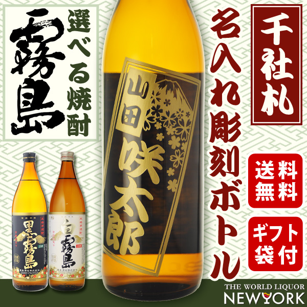送料無料 ボトル彫刻 千社札風名入れ彫刻ギフト 選べる霧島 彫刻デザイン 900ml ギフト袋付きの通販はau Pay マーケット 幸せ名入れ専門店ニューヨーク