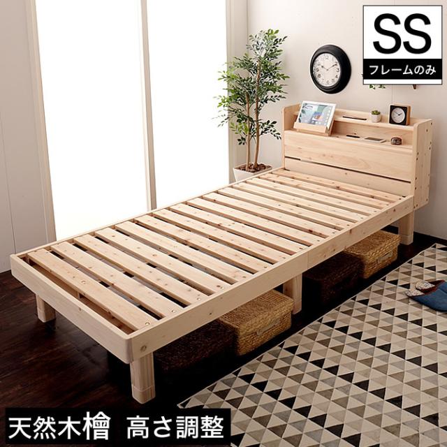 檜すのこベッド セミシングル 棚 コンセント付 木製ベッド フレームのみ 総檜 檜ベッド 床面高さ3段階調節 すのこ床板の通販はau Pay マーケット 家具のインテリアオフィスワン