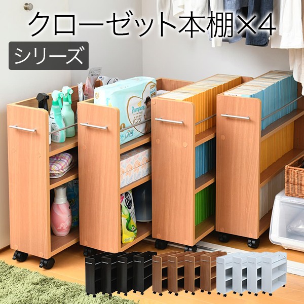 クローゼット 収納 ラック 本棚 4個セット 幅19 奥行58 キャスター付き ワゴン 整理 隙間 家具 押入れ 収納の通販はau Pay マーケット 家具のインテリアオフィスワン