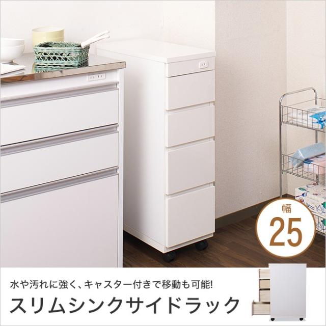 シンクサイドラック キッチンワゴン キャスター付き 幅25cm 送料無料 キャスター付きキッチン収納チェスト すき間収納の通販はau Pay マーケット 家具のインテリアオフィスワン