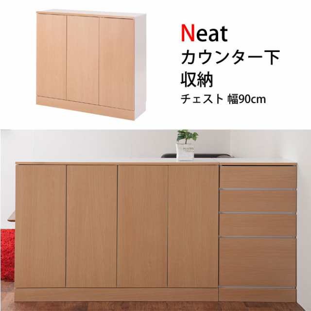 キッチンシリーズneat カウンター下収納 チェスト 幅90cm ナチュラル カウンター下収納 奥行30cm 薄型 スリムの通販はau Pay マーケット 家具のインテリアオフィスワン