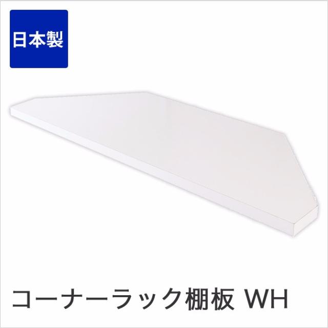 突っ張り棒式コーナーラック用別売り棚 棚板のみ ホワイト シンプル 収納ラック オープンラック 壁面収納棚 壁面収納家具の通販はau Pay マーケット 家具のインテリアオフィスワン