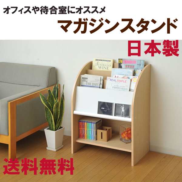 マガジンラック マガジンスタンド 雑誌整理などに便利なラックです 安心の日本製マガジンラック オフィス 整理棚 収納家具の通販はau Pay マーケット 家具のインテリアオフィスワン