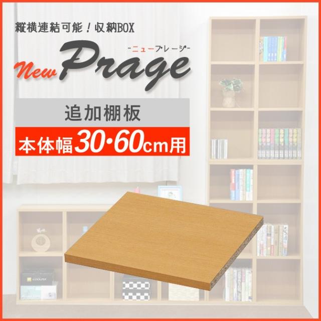 オープンラック用オプション棚板 カラーボックス用 追加棚板 幅30cm Newプレージ専用 幅30用 幅60用 棚板の通販はau Pay マーケット 家具のインテリアオフィスワン