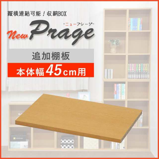 オープンラック用オプション棚板 カラーボックス用 追加棚板 幅45cm Newプレージ専用 幅45用棚板 Npg Op45の通販はau Pay マーケット 家具のインテリアオフィスワン