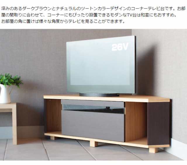 テレビ台 コーナー テレビボード 幅1cm コーナー 角 木製 テレビボード ローボード テレビ台 Tvボード Tv台の通販はau Pay マーケット 家具のインテリアオフィスワン