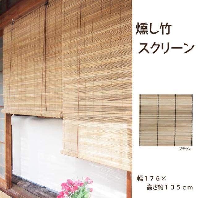 燻し竹スクリーン 幅１７６ 高さ約１３５ｃｍ ｒｃ １２０５ｗｓ すだれ 目隠し 日よけ 室内 室外 ロールアップ 竹素材の通販はau Pay マーケット 家具のインテリアオフィスワン