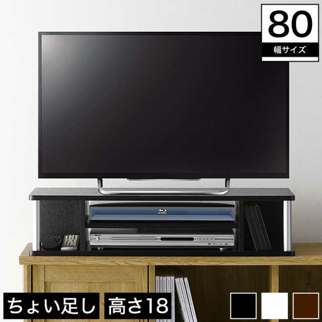 ラック テレビ台 ちょい足しラック 幅80cm 高さ18cm 32インチテレビ対応 2色展開 ブラック ホワイト ダークブラウンの通販はau Pay マーケット 家具のインテリアオフィスワン