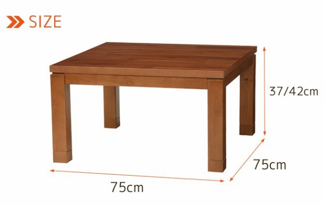こたつ 正方形 アカシア集成材突板こたつテーブル 幅75cm 正方形 幅75 奥行75 高さ37 継脚時42 Cm ブラウンの通販はau Pay マーケット 家具のインテリアオフィスワン