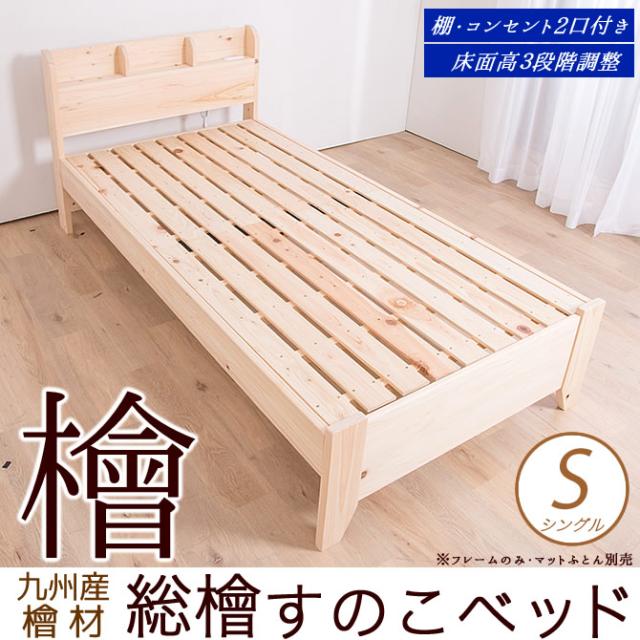 総ひのきベッド 木製ベッドフレーム すのこベッド シングル 檜ベッド シングル 国産桧 九州産 檜を贅沢に使用の通販はau Pay マーケット 家具のインテリアオフィスワン