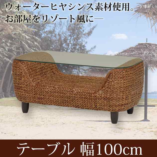 センターテーブル 幅100cm ヒヤシンス素材のアジアンテイスト アジアン家具 ローテーブル ガラス リビングテーブルの通販はau Pay マーケット 家具のインテリアオフィスワン