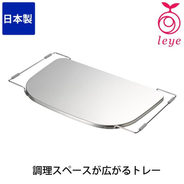 調理スペースが広がるトレー Ls1537 キッチンスペース ステンレス製 キッチン用品 シンクサイドラック 調理台 日本製の通販はau Pay マーケット 家具のインテリアオフィスワン