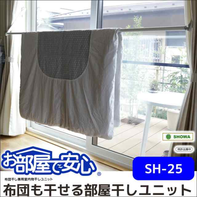 布団干し兼用 室内物干しユニット お部屋で安心sh 25 窓枠に取り付け 布団部屋干しの通販はau Pay マーケット 家具のインテリアオフィスワン