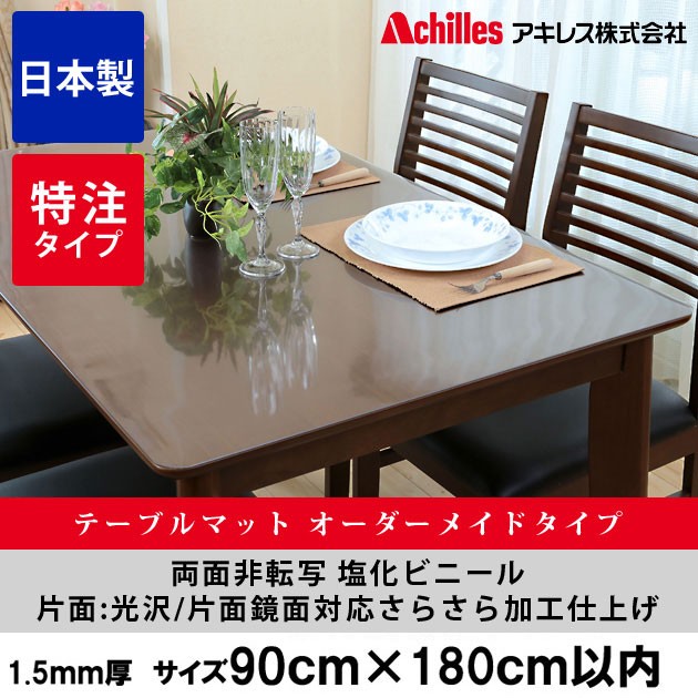 送料無料 テーブルマット デスクマット日本製 オーダーマット 1 5mm厚 90 180以内 テーブルクロス ビニール 撥水の通販はau Pay マーケット 家具のインテリアオフィスワン