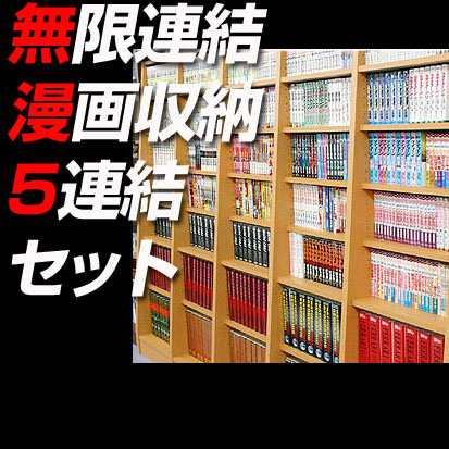 送料無料 どこまでも増やせる 無限連結 漫画収納本棚 5連結セット 書棚 マンガ収納 まんが コミック 本箱の通販はau Pay マーケット 家具のインテリアオフィスワン