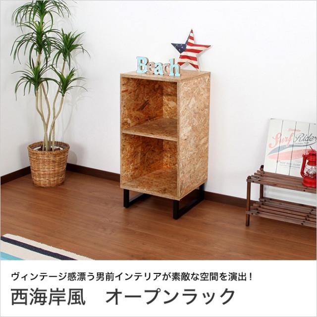 西海岸インテリア オープンラック アジャスター付き リビングボード 収納ボックス アメリカ西海岸スタイル ヴィンテージの通販はau Pay マーケット 家具のインテリアオフィスワン