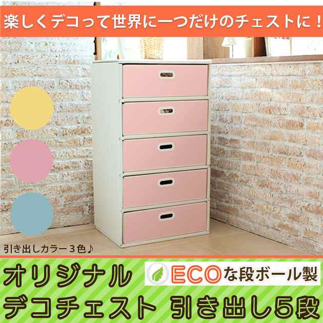 チェスト 5段 カラータイプ 収納 ダンボール 家具 段ボール ダンボール家具 引き出し チェスト おしゃれ タンス たんすの通販はau Pay マーケット 家具のインテリアオフィスワン