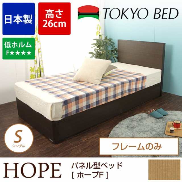 東京ベッド パネル型 ベッド 日本製 シングルベッド ホープｆ 浅型 高さ26cm 引出し無し シングル ベッドフレームのみの通販はau Pay マーケット 家具のインテリアオフィスワン