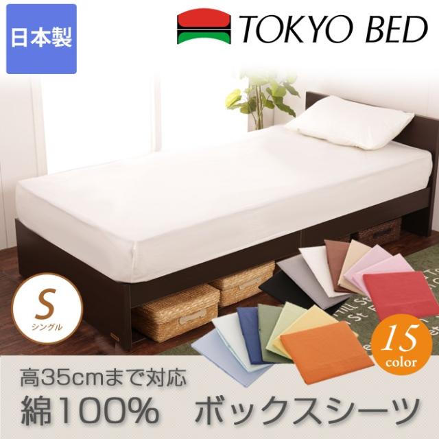 東京ベッド Boxシーツ 15色から選べる ベッドカバー専用ボックスシーツ シングル マットレスカバー ベッドシーツの通販はau Pay マーケット 家具のインテリアオフィスワン