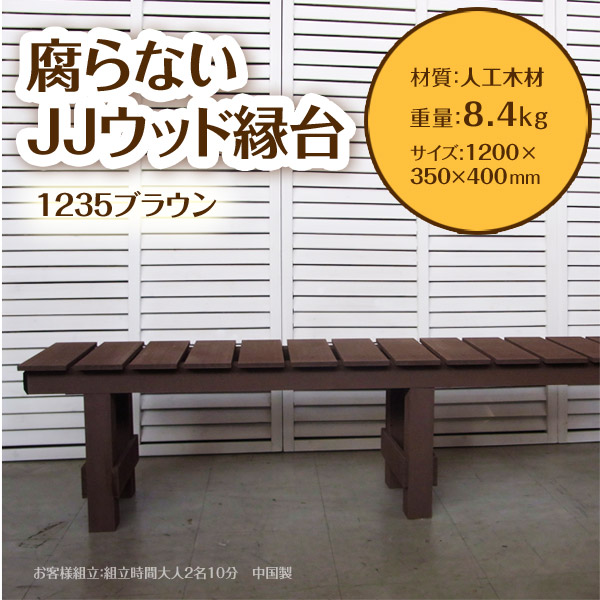 縁台 ウッドデッキ風 ブラウン 人工木材 腐らないウッド縁台 幅1cm 奥行き35cm 送料無料 庭 アルミベンチの通販はau Pay マーケット 家具のインテリアオフィスワン 縁台 ウッドデッキ風 ブラウン 人工木材 腐らないウッド縁台 幅1cm 奥行き35cm 送料無料 庭 アルミベンチの通販はau Pay マーケット 家具のインテリアオフィスワン