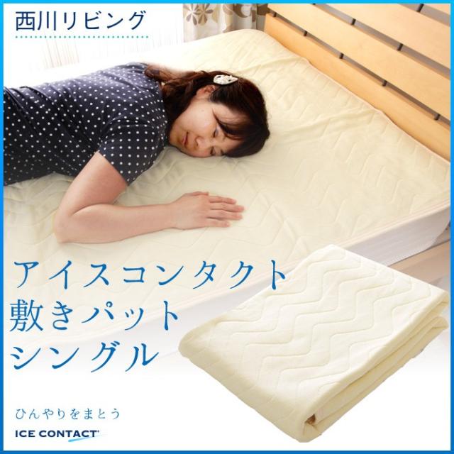 西川リビング アイスコンタクト敷パット アイスコンタクト使用 ひんやり涼感敷きパッド 真夏の夜も涼感敷きパットで快眠 の通販はau Wowma 家具のインテリアオフィスワン