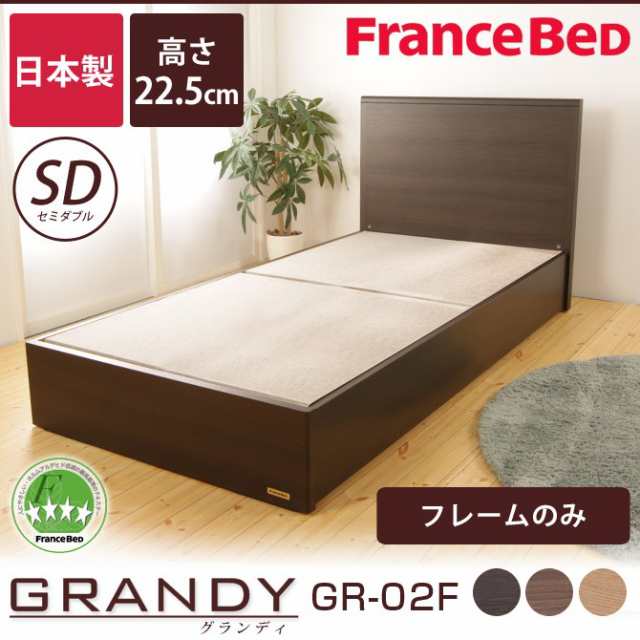 フランスベッド グランディ Sc セミダブル 高さ22 5cm フレームのみ 日本製 国産 木製 2年保証 Francebedの通販はau Pay マーケット 家具のインテリアオフィスワン
