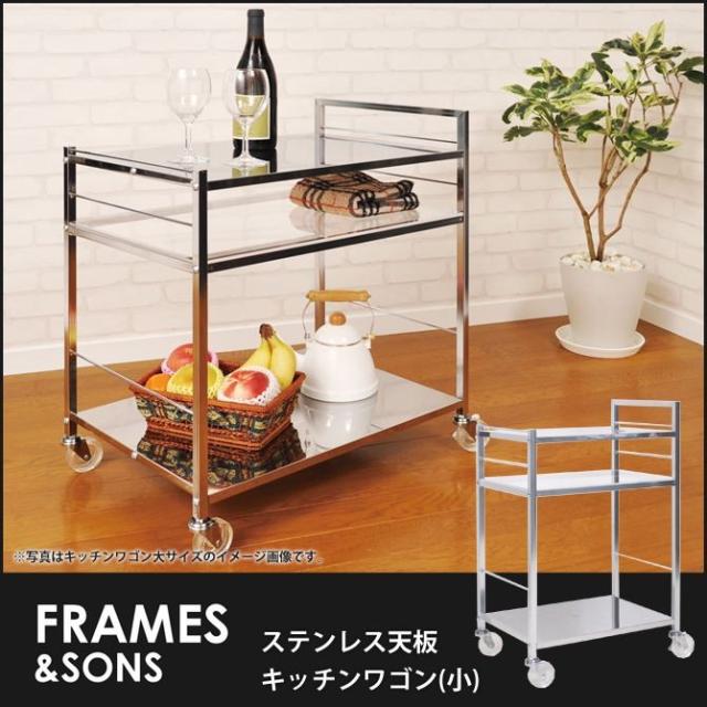 ステンレス天板キッチンワゴン 小 Ds06 Frames Sons ステンレスキッチンワゴン キャスター付き キッチン収納の通販はau Pay マーケット 家具のインテリアオフィスワン