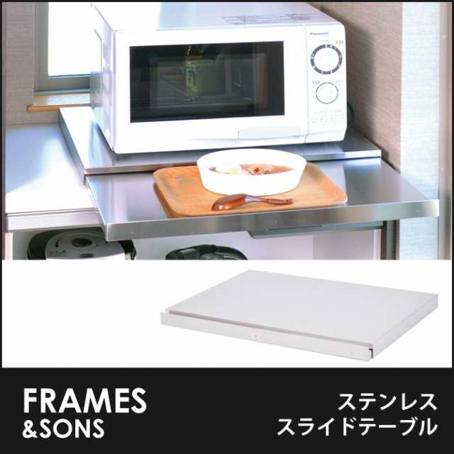 ステンレス スライドテーブルds91 Frames Sons キッチンスライドテーブル レンジ下スライドテーブルの通販はau Pay マーケット 家具のインテリアオフィスワン