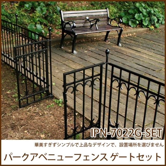パークアベニューフェンス ゲートセット Ipn 7022g Set 簡単設置 ガーデニング ガーデンフェンス アイアン 柵 庭の通販はau Pay マーケット 家具のインテリアオフィスワン