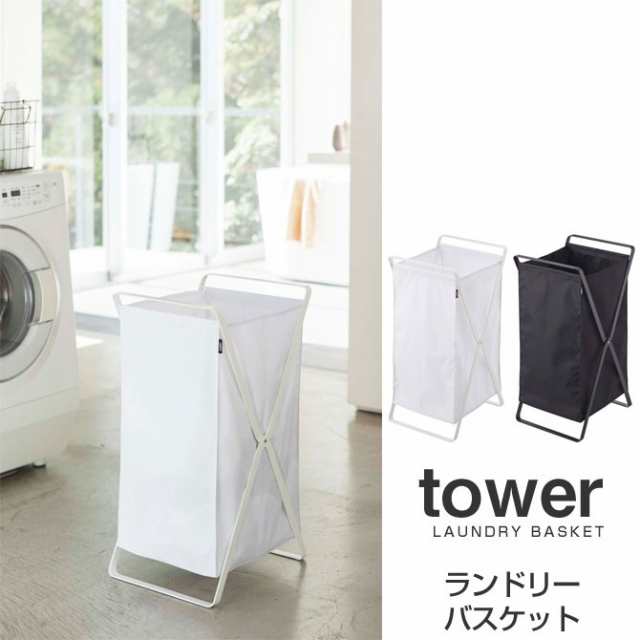 ランドリーバスケット タワー Tower ランドリー収納 ランドリーバッグ 洗濯物 45l 折りたたみ 洗濯カゴ 脱衣かごの通販はau Pay マーケット 家具のインテリアオフィスワン