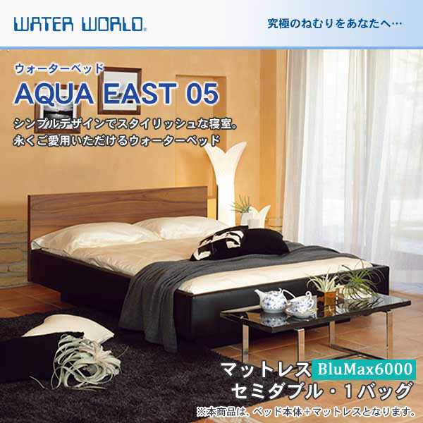 ウォーターベッド 送料無料 開梱 組立設置無料 Aqua East05 アクアイースト05 マットレスの通販はau Pay マーケット 家具のインテリアオフィスワン