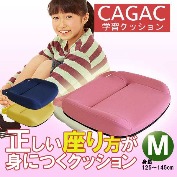 カガック 学習クッション Mサイズ Cagac 姿勢サポート 座布団 学習椅子 子供いす キッズチェア 姿勢矯正 クッションの通販はau Pay マーケット 家具のインテリアオフィスワン