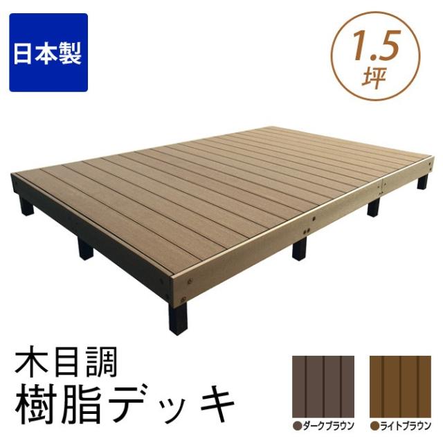 ウッドデッキ 樹脂 日本製 1 5坪用 木目調を表現した頑丈な樹脂性 ウッドデッキ キット 縁台 雨に強く腐りにくい の通販はau Pay マーケット 家具のインテリアオフィスワン