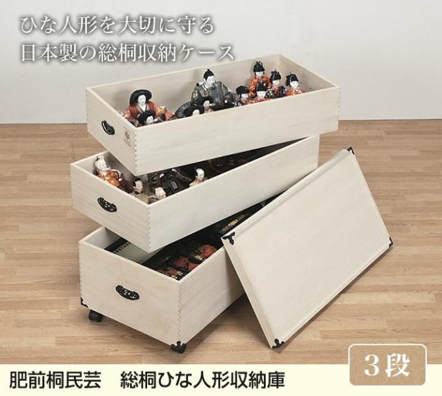 雛人形 収納ケース 日本製 桐箱 3段 肥前桐民芸 キャスター付き 押入収納 人形収納の通販はau Pay マーケット 家具のインテリアオフィスワン