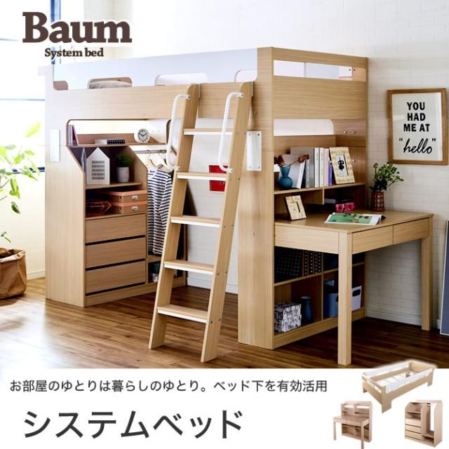 バウム システムベッド シングル ロフトベッド ハイタイプ キャビネット 学習机 シェルフ セット 木製の通販はau Pay マーケット 家具のインテリアオフィスワン