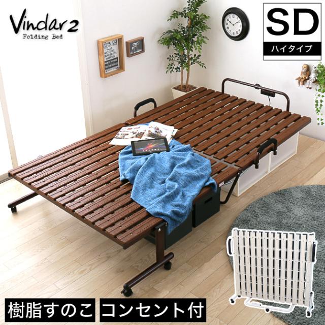 折りたたみベッド セミダブル ハイタイプ すのこベッド バインダル2 樹脂すのこ 2口コンセント付き キャスター付き 高通気性の通販はau Pay マーケット 家具のインテリアオフィスワン