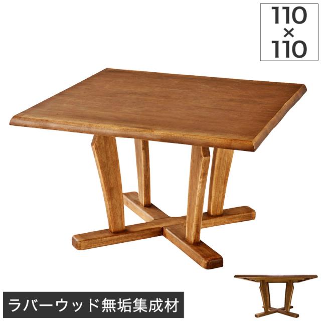 テーブル ダイニングテーブル 木製 天然木 ラバーウッド 110 110 66cm ブラウン 無垢材 集成材 シンプルの通販はau Pay マーケット 家具のインテリアオフィスワン