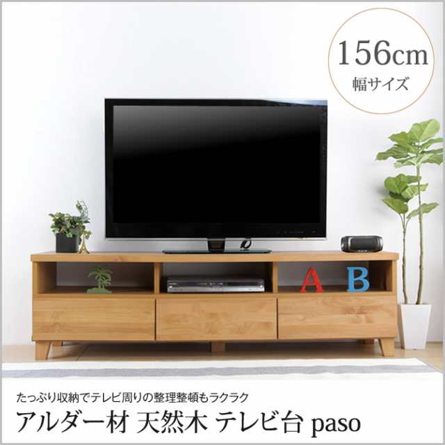 天然木アルダー材の日本製テレビ台 オイル塗装仕上げ 幅156cm おしゃれ シンプルモダン ナチュラル 完成品 木製の通販はau Pay マーケット 家具のインテリアオフィスワン