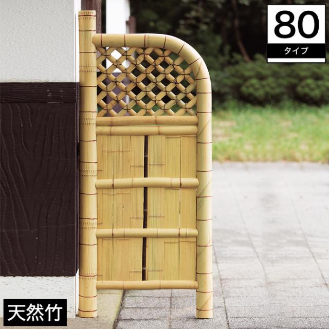 竹袖垣 幅80cm 天然竹 竹玉袖垣 目隠し 室外機隠し 仕切り垣 玄関脇の通販はau Pay マーケット 家具のインテリアオフィスワン